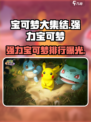 宝可梦大集结🔥强力宝可梦排行曝光！速来围观✨