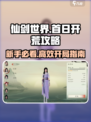 仙剑世界首日必做是什么介绍
