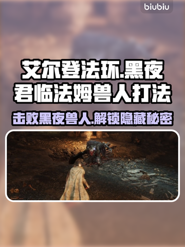 艾尔登法环黑夜君临！法姆兽人打法攻略🔥🎮截图1