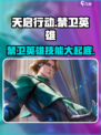 天启行动禁卫英雄🔥技能特点揭秘！🎮