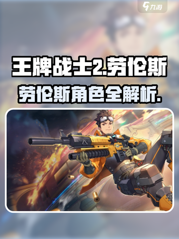 《王牌战士2劳伦斯爆燃攻略🔥》截图1