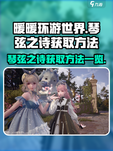 无限暖暖🔥琴弦之诗获取全攻略✨截图1