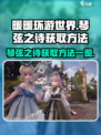 无限暖暖🔥琴弦之诗获取全攻略✨