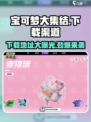 宝可梦大集结2024最新版下载渠道介绍