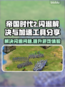 帝国时代2闪退解决方法⚡加速工具分享🎉