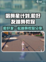 唱舞星计划怎么和好友跳舞介绍
