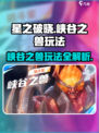 🔥星之破晓：峡谷之兽玩法大揭秘！🎉