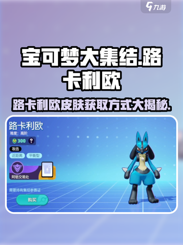 宝可梦大集结路卡利欧怎么获得介绍截图1