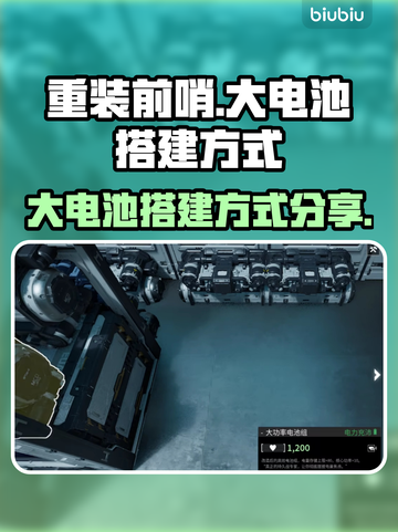 重装前哨⚡大电池搭建秘籍，续航爆表🔥截图1