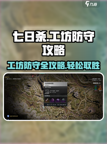七日世界工坊防守攻略💎助你轻松制胜！截图1
