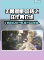 无限暖暖流转之柱有什么作用介绍