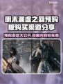 明末渊虚之羽🔥预购渠道大曝光！👇