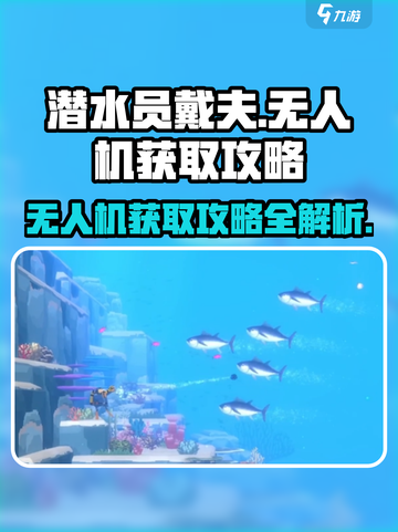 潜水员戴夫无人机获取攻略介绍截图1
