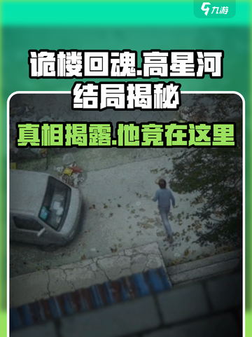 诡楼回魂：高星河失踪真相大揭秘！😱截图1