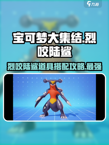 宝可梦大集结烈咬陆鲨持有物攻略介绍截图1