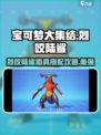 宝可梦大集结烈咬陆鲨持有物攻略介绍