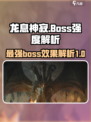 龙息神寂boss强度介绍介绍