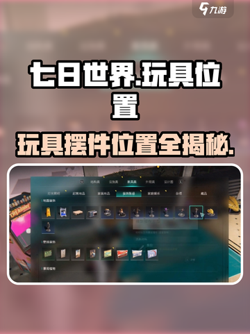 七日世界玩具在哪里介绍截图1
