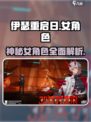 伊瑟重启日女角色有哪些介绍