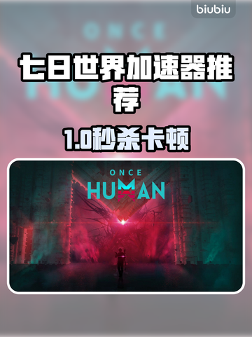 《七日世界》加速器推荐！🔥选对加速器太关键💥截图1