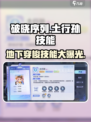 破晓序列：土行孙技能大曝光💥，掌握这些轻松上分！