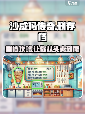 沙威玛传奇删存档技巧🔥超简单操作方法！截图1