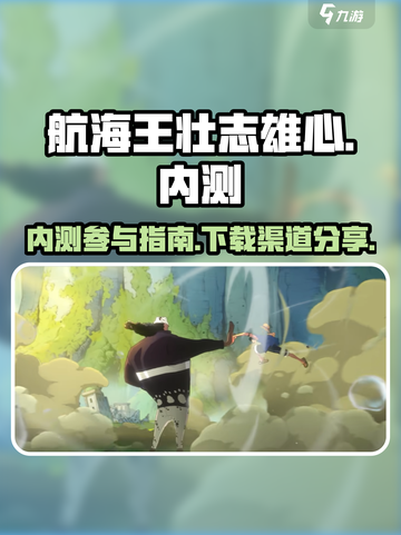 航海王壮志雄心内测怎么参加​介绍截图1