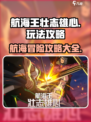 航海王壮志雄心🔥超全游戏玩法攻略来了！