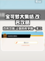 宝可梦大集结改名攻略✨助你C位出道！