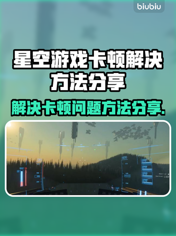 星空游戏卡顿？这些问题搞定流畅玩🎉截图1