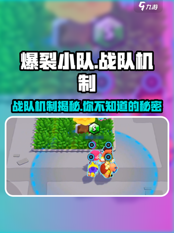 爆裂小队🔥有战队机制吗？游戏党必看！截图1