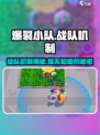 爆裂小队🔥有战队机制吗？游戏党必看！