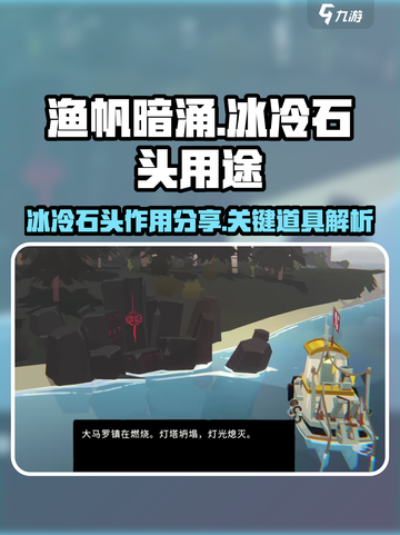 渔帆暗涌手游🔥冰冷的石头大揭秘💎截图1