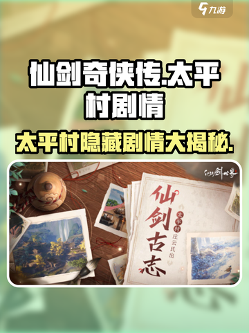仙剑世界太平村是什么剧情介绍截图1