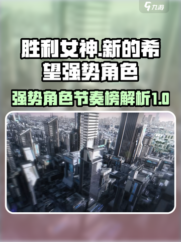 胜利女神新的希望节奏榜介绍截图1