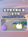 宝可梦大集结全部宝可梦分享介绍