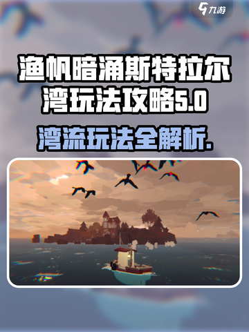 渔帆暗涌斯特拉尔湾🔥超全玩法攻略来啦！截图1