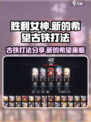 胜利女神新的希望古铁打法分享介绍