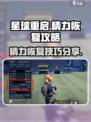 星球重启💥精力恢复秘籍，快速满血攻略！
