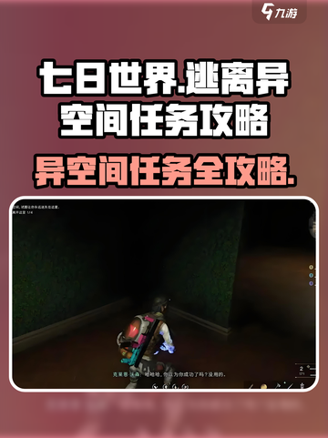 七日世界逃离异空间任务怎么做介绍截图1