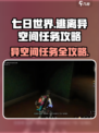 七日世界逃离异空间任务怎么做介绍