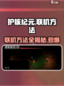 护核纪元联机方法💥超简单技巧分享🎮