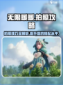 无限暖暖📸拍照攻略来啦！换装达人必看✨