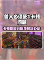 兽人必须死3卡顿🔥优化设置流畅玩