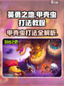 英勇之地🔥甲壳虫打法教程，轻松击败超强Boss！