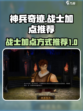 神兵奇迹战士加点攻略🔥战士必看！🎉