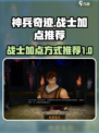 神兵奇迹战士加点攻略🔥战士必看！🎉