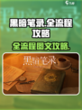 黑暗笔录攻略大全介绍