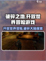 破碎之地是开放世界吗介绍