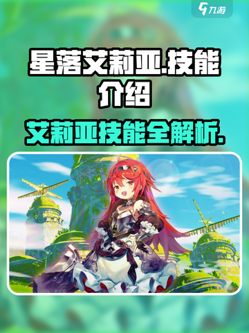 星落艾莉亚🔥技能全解析！游戏党必看💥截图1